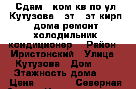Сдам 2 ком кв по ул Кутузова 3 эт 5 эт кирп дома ремонт холодильник кондиционер  › Район ­ Иристонский › Улица ­ Кутузова › Дом ­ 79 › Этажность дома ­ 5 › Цена ­ 13 000 - Северная Осетия Недвижимость » Квартиры аренда   